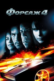 Форсаж 4 (2009)  4K Ultra HDR