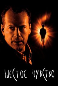 Шестое чувство (1999)  4K Ultra HDR