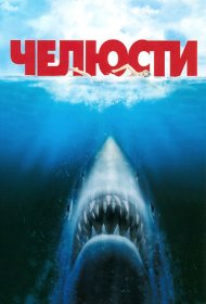 Челюсти (1975)  4K Ultra HDR