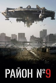 Район №9 (2009)  4K Ultra HDR