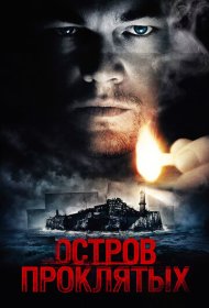 Остров проклятых (2010)  4K Ultra HDR