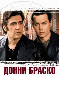 Донни Браско (1997)  4K Ultra HDR