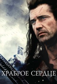 Храброе сердце (1995)  4K Ultra HDR