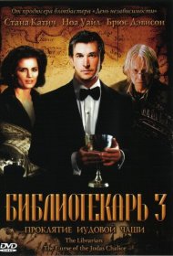 Библиотекарь 3: Проклятие иудовой чаши (2008)  4K Ultra HDR