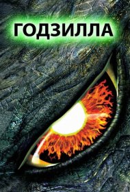Годзилла (1998)  4K Ultra HDR