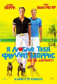 Я люблю тебя, Филлип Моррис (2008)  4K Ultra HDR