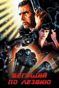 Бегущий по лезвию (1982)  4K Ultra HDR