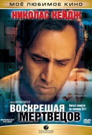 Воскрешая мертвецов (1999)  4K Ultra HDR