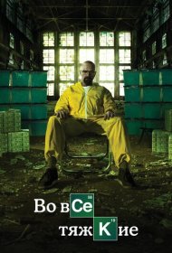 Во все тяжкие (2008) 1-5 сезон 4K Ultra HDR