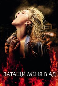 Затащи меня в Ад (2009)  4K Ultra HDR