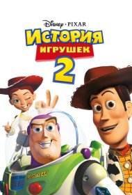 История игрушек 2 (1999)  4K Ultra HDR