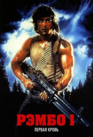 Рэмбо: Первая кровь (1982)  4K Ultra HDR