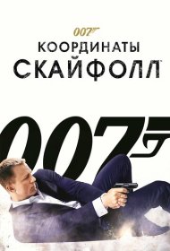 007: Координаты «Скайфолл» (2012)  4K Ultra HDR