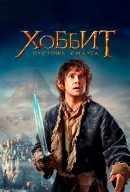 Хоббит: Пустошь Смауга (2013)  4K Ultra HDR