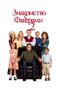 Знакомство с Факерами 2 (2010)  4K Ultra HDR