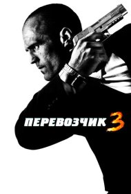 Перевозчик 3 (2008)  4K Ultra HDR
