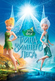 Феи: Тайна зимнего леса (2012)  4K Ultra HDR