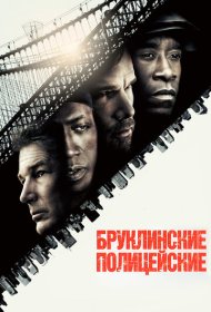 Бруклинские полицейские (2009)  4K Ultra HDR