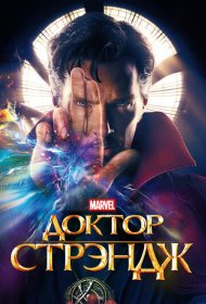 Доктор Стрэндж (2016)  4K Ultra HDR