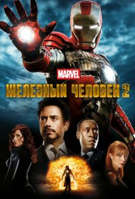 Железный человек 2 (2010)  4K Ultra HDR