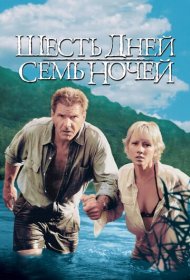 Шесть дней, семь ночей (1998)  4K Ultra HDR