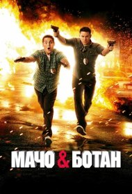 Мачо и ботан (2012)  4K Ultra HDR
