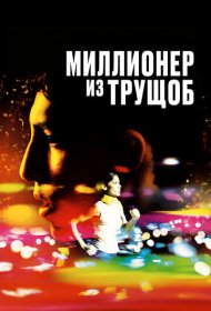 Миллионер из трущоб (2008)  4K Ultra HDR