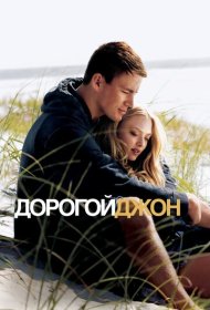 Дорогой Джон (2010)  4K Ultra HDR