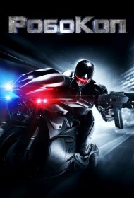 Робокоп (2014)  4K Ultra HDR