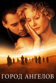 Город ангелов (1998)  4K Ultra HDR