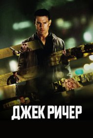 Джек Ричер (2012)  4K Ultra HDR