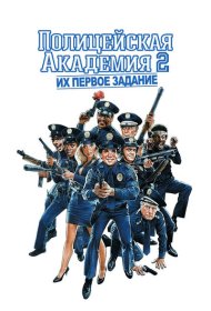 Полицейская академия 2: Их первое задание (1985)  4K Ultra HDR