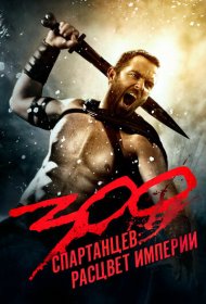 300 спартанцев: Расцвет империи (2013)  4K Ultra HDR