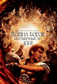 Война Богов: Бессмертные (2011)  4K Ultra HDR