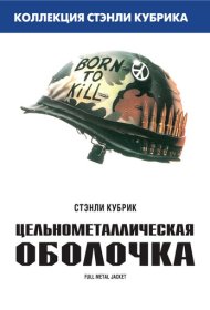 Цельнометаллическая оболочка (1987)  4K Ultra HDR