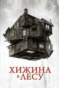 Хижина в лесу (2011)  4K Ultra HDR
