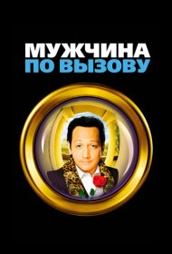 Мужчина по вызову (1999)  4K Ultra HDR