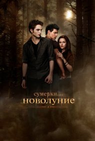 Сумерки. Сага. Новолуние (2009)  4K Ultra HDR