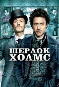 Шерлок Холмс (2009)  4K Ultra HDR