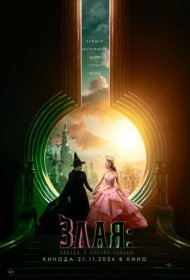 Злая: Сказка о ведьме Запада (2024)  4K Ultra HDR