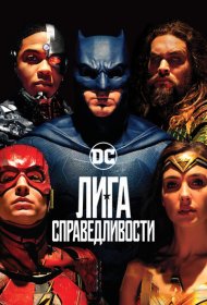 Лига справедливости (2017)  4K Ultra HDR