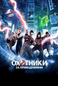 Охотники за привидениями (2016)  4K Ultra HDR