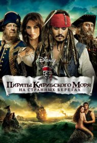 Пираты Карибского моря: На странных берегах (2011)  4K Ultra HDR