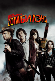 Добро пожаловать в Zомбилэнд (2009)  4K Ultra HDR
