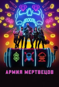 Армия мертвецов (2021)  4K Ultra HDR