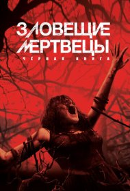 Зловещие мертвецы: Черная книга (2013)  4K Ultra HDR