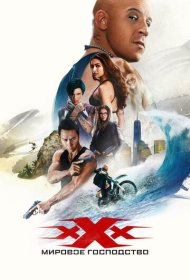 Три икса: Мировое господство (2016)  4K Ultra HDR