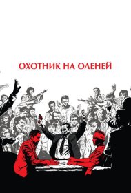 Охотник на оленей (1978)  4K Ultra HDR