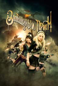 Запрещенный прием (2011)  4K Ultra HDR