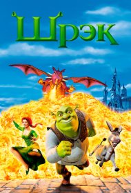 Шрэк (2001)  4K Ultra HDR